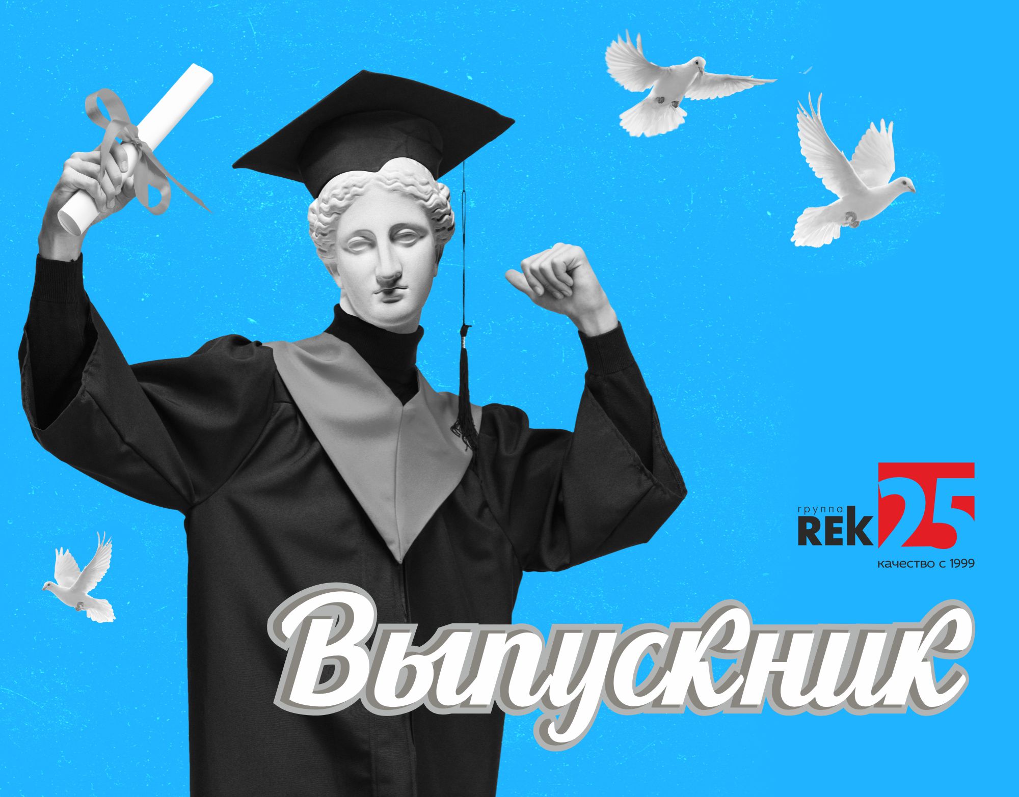 Выпускник 2025