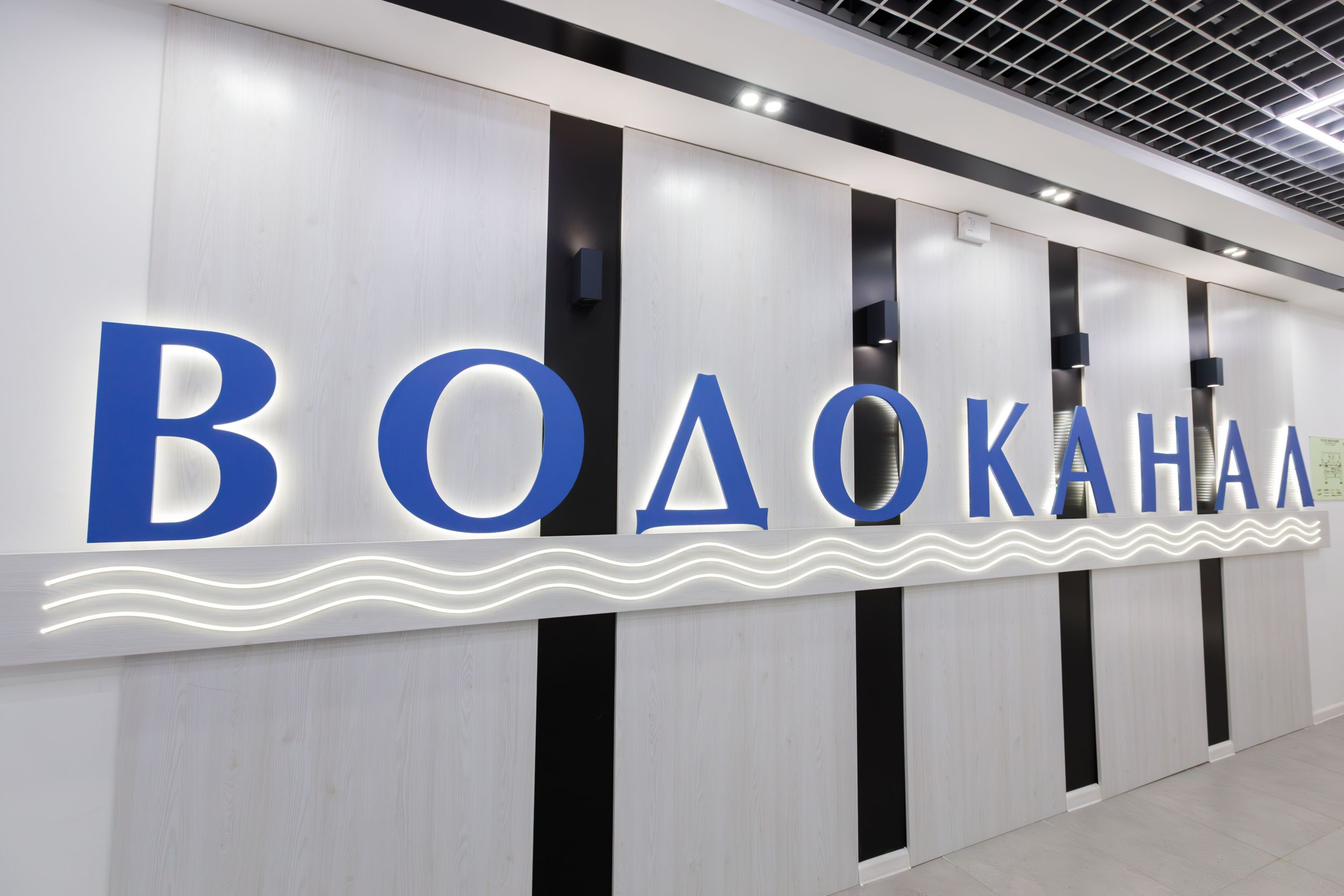 Обновление интерьера АО «Водоканал»