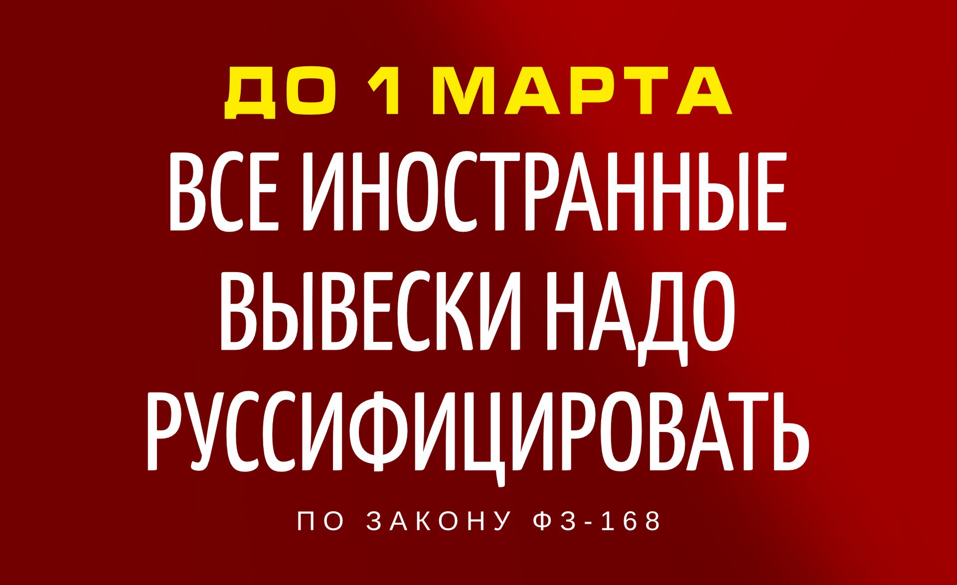 Руссификация вывесок